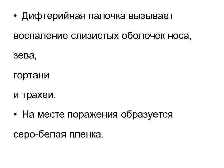  • Дифтерийная палочка вызывает воспаление слизистых оболочек носа, зева, гортани и трахеи. •