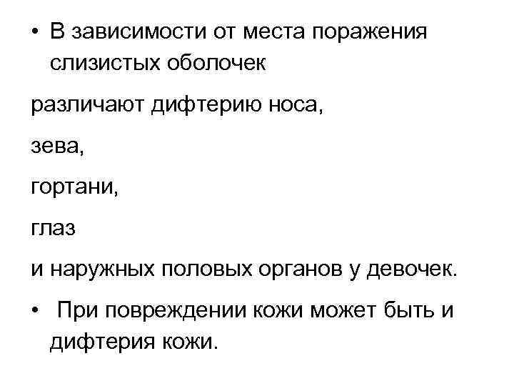  • В зависимости от места поражения слизистых оболочек различают дифтерию носа, зева, гортани,