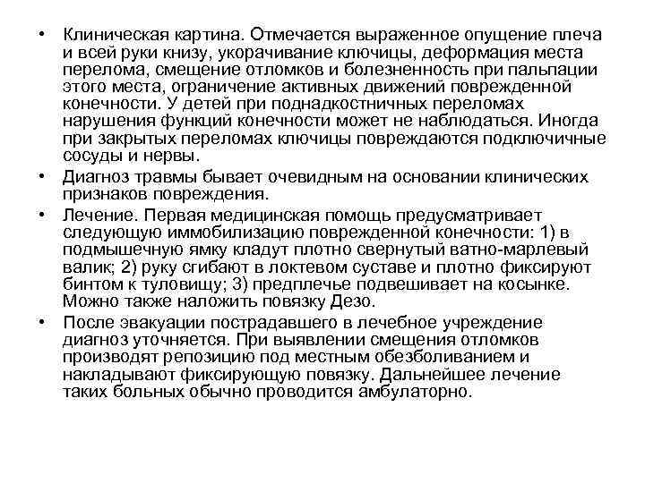  • Клиническая картина. Отмечается выраженное опущение плеча и всей руки книзу, укорачивание ключицы,