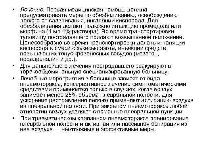  • Лечение. Первая медицинская помощь должна предусматривать меры по обезболиванию, освобождению легкого от