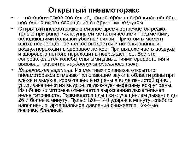 Открытый пневмоторакс • — патологическое состояние, при котором плевральная полость постоянно имеет сообщение с