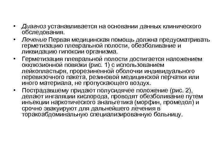  • Диагноз устанавливается на основании данных клинического обследования. • Лечение Первая медицинская помощь