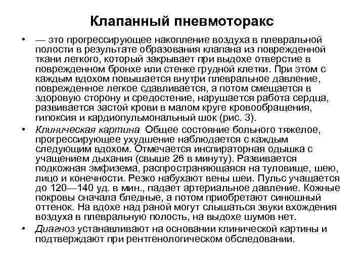 Клапанный пневмоторакс • — это прогрессирующее накопление воздуха в плевральной полости в результате образования