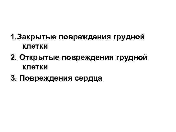 1. Закрытые повреждения грудной клетки 2. Открытые повреждения грудной клетки 3. Повреждения сердца 