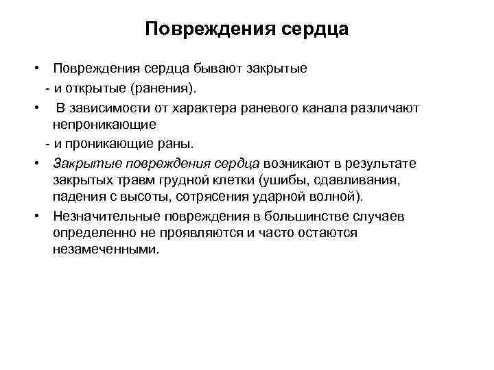 Повреждения сердца • Повреждения сердца бывают закрытые и открытые (ранения). • В зависимости от