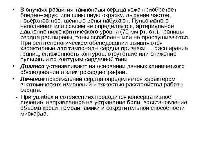  • В случаях развития тампонады сердца кожа приобретает бледно серую или синюшную окраску,