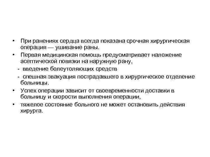  • При ранениях сердца всегда показана срочная хирургическая операция — ушивание раны. •