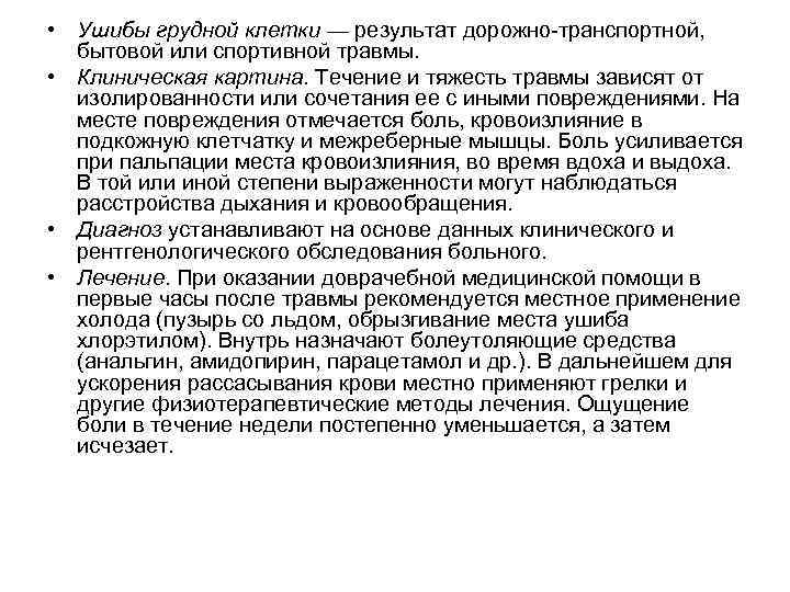 Ушиб мягких тканей грудной клетки карта вызова скорой медицинской помощи