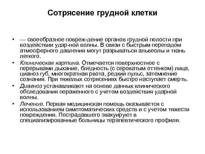 Сотрясение грудной клетки • — своеобразное повреж дение органов грудной полости при воздействии удар