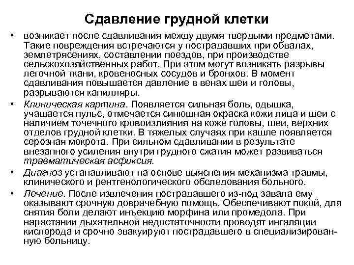 Сдавление грудной клетки • возникает после сдавливания между двумя твердыми предметами. Такие повреждения встречаются