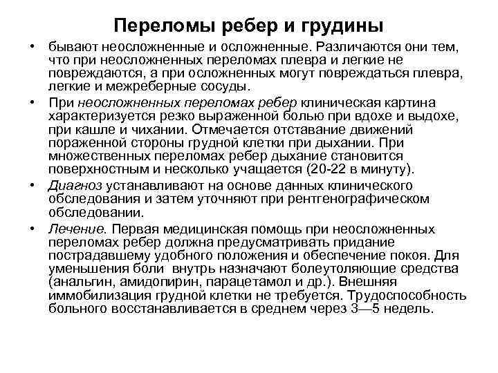 Переломы ребер и грудины • бывают неосложненные и осложненные. Различаются они тем, что при