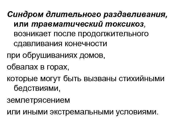 Синдром длительного раздавливания, или травматический токсикоз, возникает после продолжительного сдавливания конечности при обрушиваниях домов,