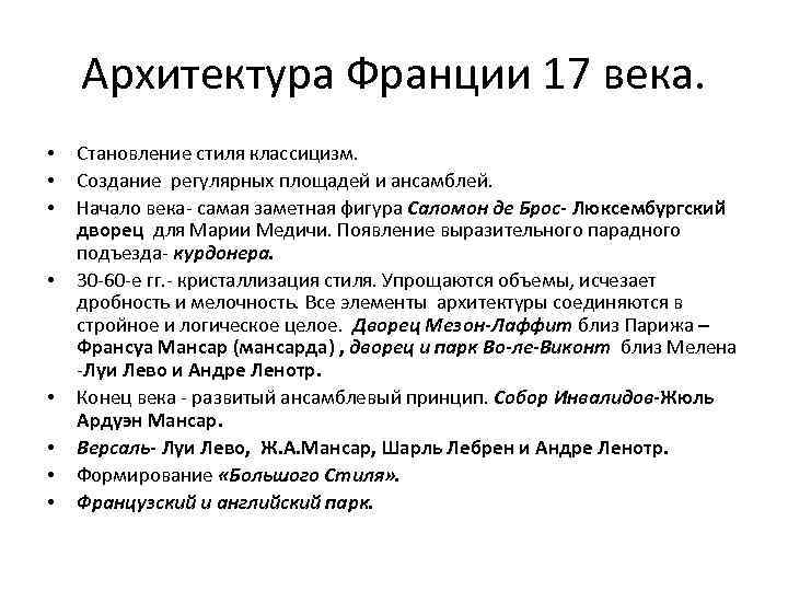 Архитектура Франции 17 века. • • Становление стиля классицизм. Создание регулярных площадей и ансамблей.