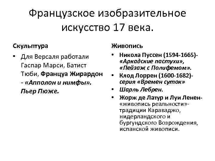 Французское изобразительное искусство 17 века. Скульптура Живопись • Для Версаля работали Гаспар Марси, Батист