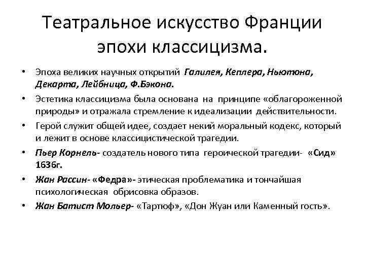 Театральное искусство Франции эпохи классицизма. • Эпоха великих научных открытий Галилея, Кеплера, Ньютона, Декарта,