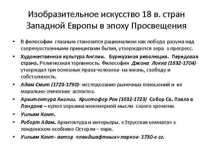 Изобразительное искусство 18 в. стран Западной Европы в эпоху Просвещения • • В философии