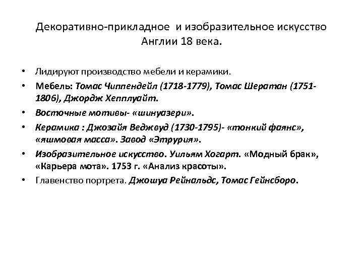Декоративно-прикладное и изобразительное искусство Англии 18 века. • Лидируют производство мебели и керамики. •