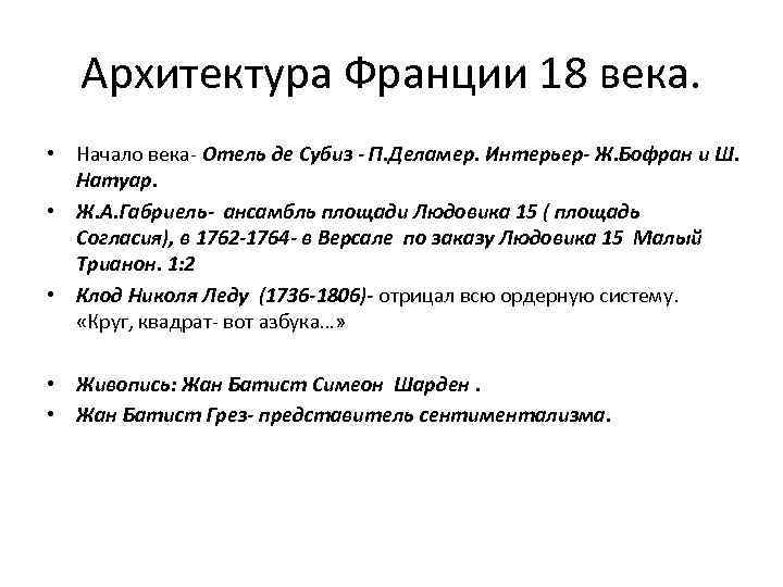 Архитектура Франции 18 века. • Начало века- Отель де Субиз - П. Деламер. Интерьер-
