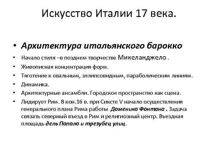 Искусство Италии 17 века. • Архитектура итальянского барокко • • • Начало стиля –в