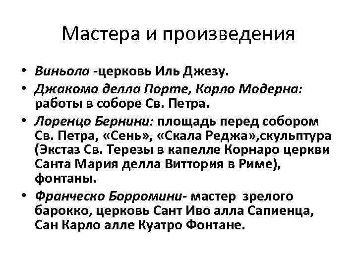 Мастера и произведения • Виньола -церковь Иль Джезу. • Джакомо делла Порте, Карло Модерна: