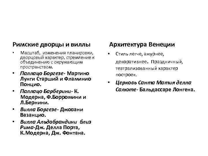 Римские дворцы и виллы • Масштаб, изменения планировки, дворцовый характер, стремление к объединению с