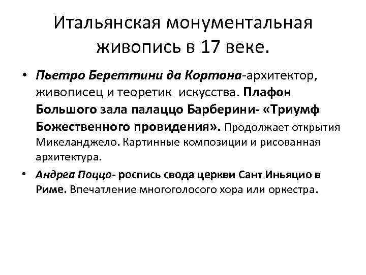 Итальянская монументальная живопись в 17 веке. • Пьетро Береттини да Кортона-архитектор, живописец и теоретик