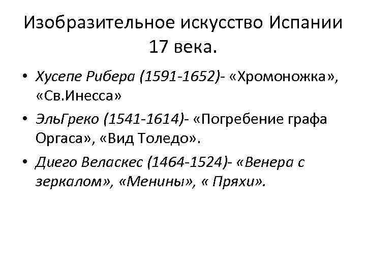Изобразительное искусство Испании 17 века. • Хусепе Рибера (1591 -1652)- «Хромоножка» , «Св. Инесса»