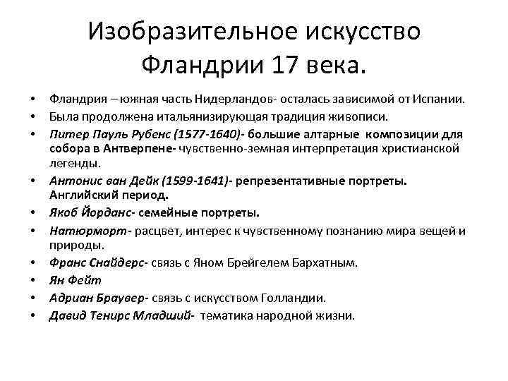 Изобразительное искусство Фландрии 17 века. • • • Фландрия – южная часть Нидерландов- осталась