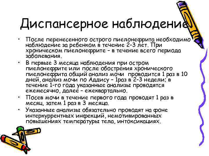 Диспансерное наблюдение • После перенесенного острого пиелонефрита необходимо наблюдение за ребенком в течение 2