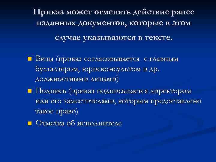 Приказ может отменять действие ранее изданных документов, которые в этом случае указываются в тексте.