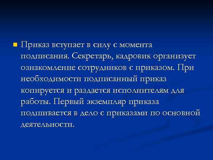 В силу с момента подписания. Приказ вступает в силу. Приказ вступает в силу с момента подписания. С какого момента приказ вступает в силу?. Действие приказа вступает в силу.