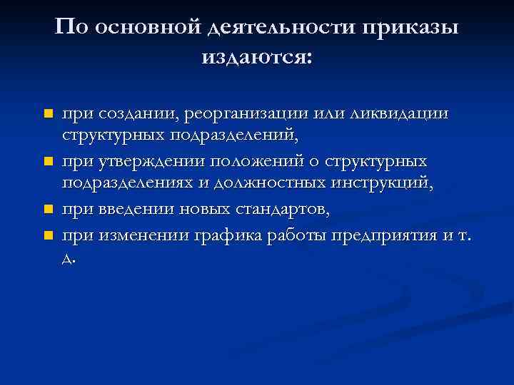 По основной деятельности приказы издаются: n n при создании, реорганизации или ликвидации структурных подразделений,