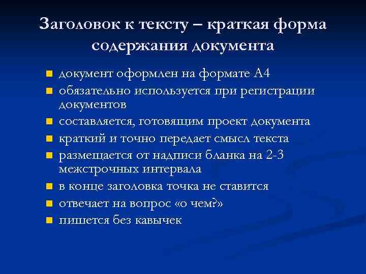 Заголовок к тексту – краткая форма содержания документа n n n n документ оформлен