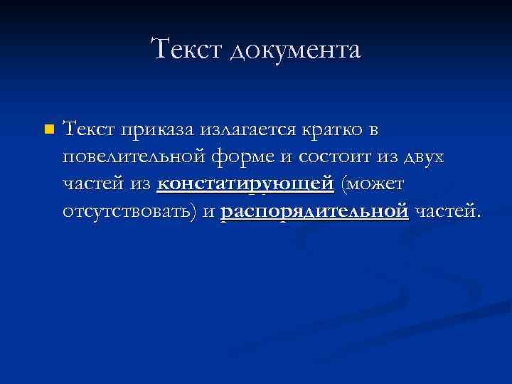 Текст документа n Текст приказа излагается кратко в повелительной форме и состоит из двух