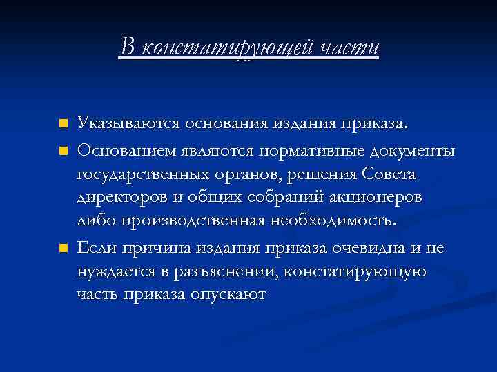 В констатирующей части n n n Указываются основания издания приказа. Основанием являются нормативные документы