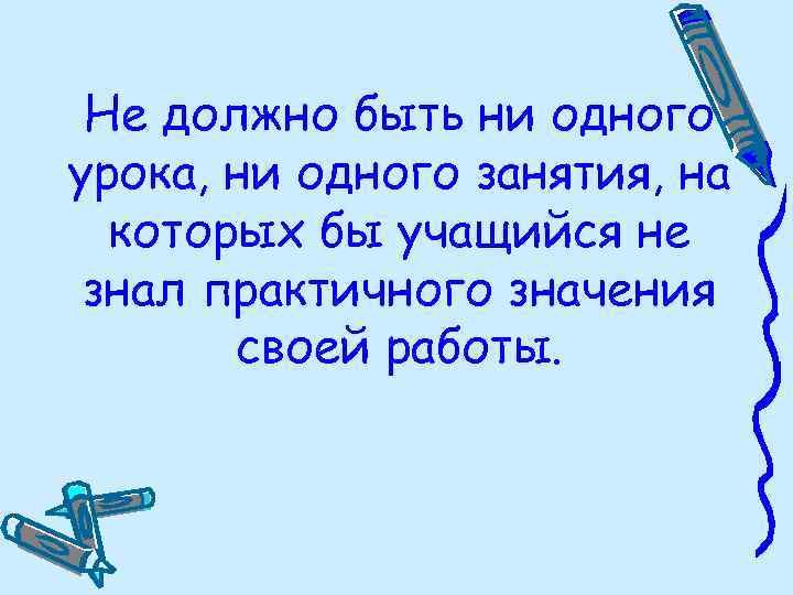 Не должно быть ни одного урока, ни одного занятия, на которых бы учащийся не