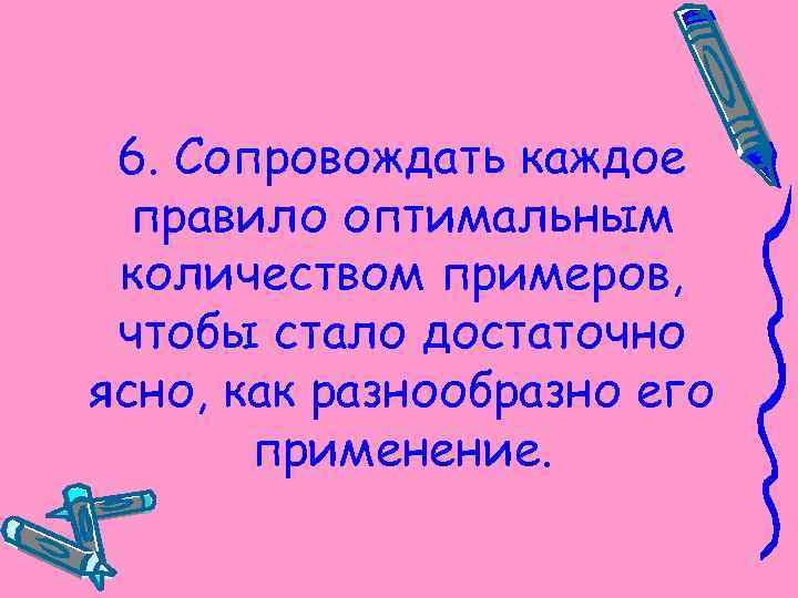 6. Сопровождать каждое правило оптимальным количеством примеров, чтобы стало достаточно ясно, как разнообразно его