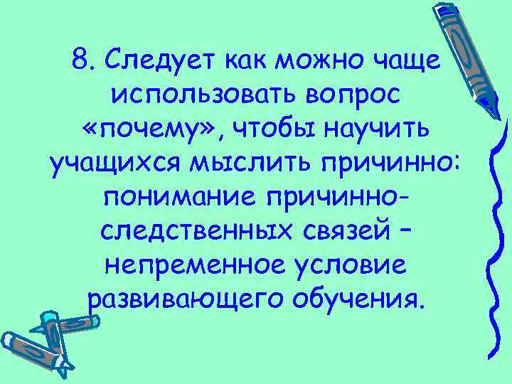 Следует 8