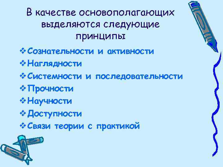 В качестве основополагающих выделяются следующие принципы v Сознательности и активности v Наглядности v Системности