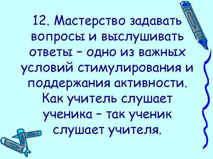 12. Мастерство задавать вопросы и выслушивать ответы – одно из важных условий стимулирования и