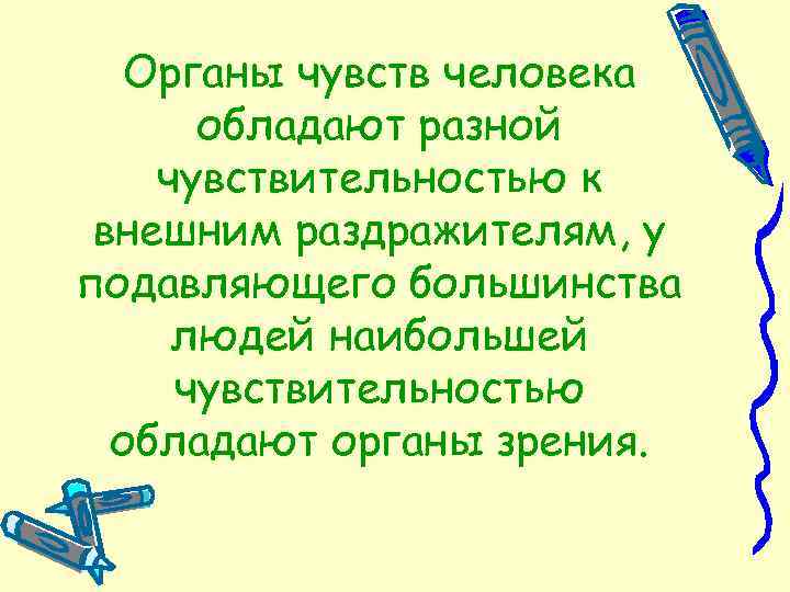 Органы чувств человека обладают разной чувствительностью к внешним раздражителям, у подавляющего большинства людей наибольшей