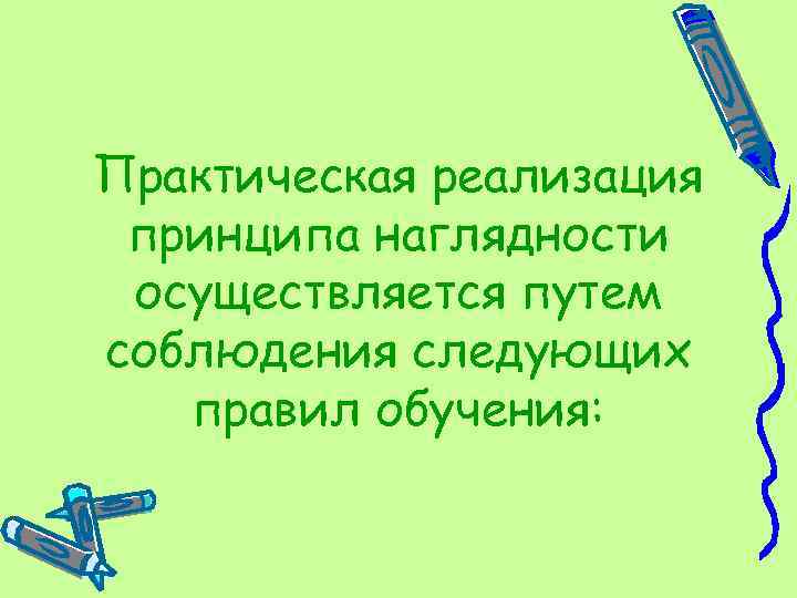 Практическая реализация принципа наглядности осуществляется путем соблюдения следующих правил обучения: 