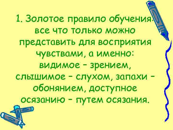 1. Золотое правило обучения: все что только можно представить для восприятия чувствами, а именно: