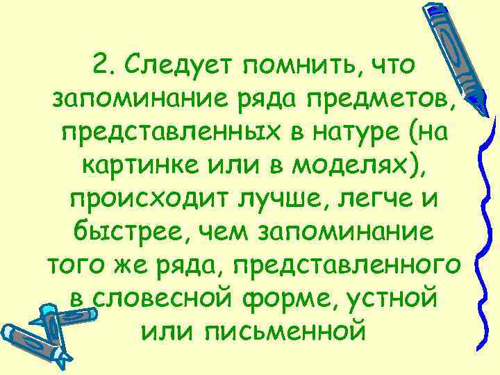 2. Следует помнить, что запоминание ряда предметов, представленных в натуре (на картинке или в