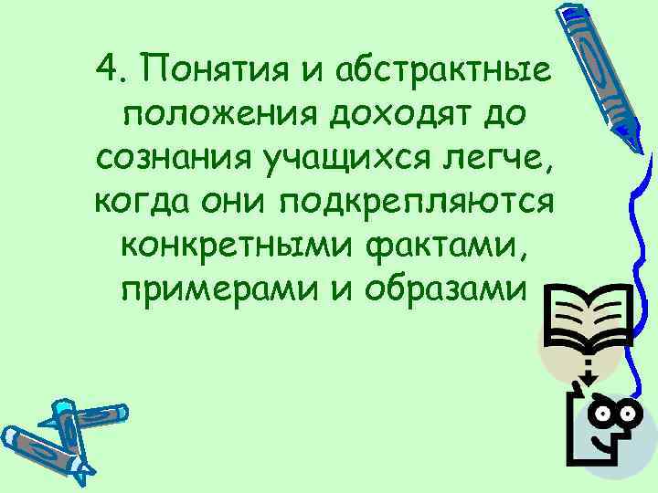 4. Понятия и абстрактные положения доходят до сознания учащихся легче, когда они подкрепляются конкретными