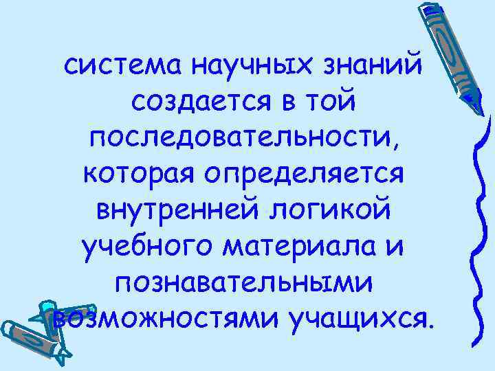 система научных знаний создается в той последовательности, которая определяется внутренней логикой учебного материала и