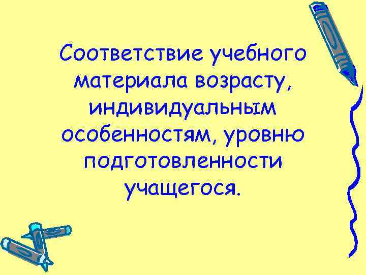 Соответствие учебного материала возрасту, индивидуальным особенностям, уровню подготовленности учащегося. 