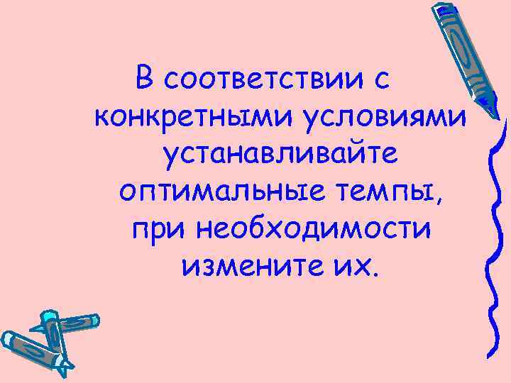 В соответствии с конкретными условиями устанавливайте оптимальные темпы, при необходимости измените их. 