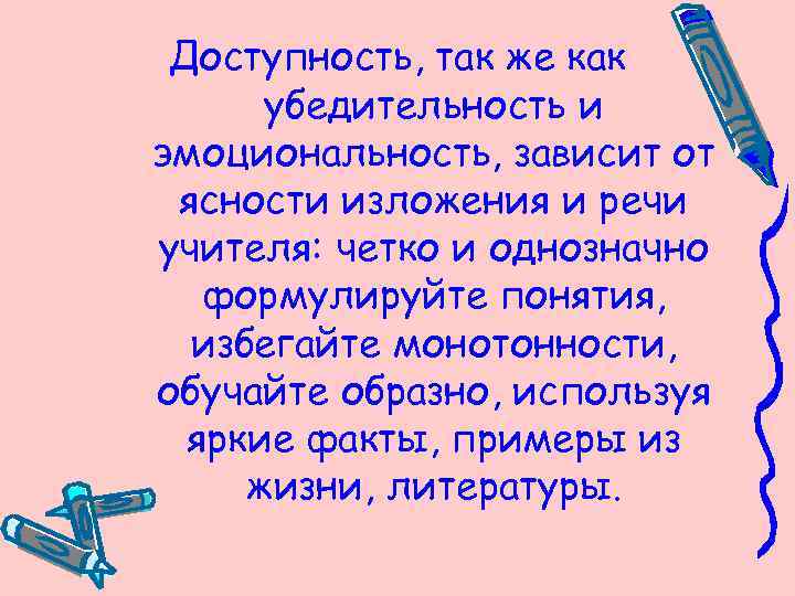 Доступность, так же как убедительность и эмоциональность, зависит от ясности изложения и речи учителя: