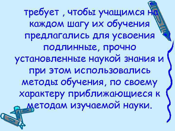 требует , чтобы учащимся на каждом шагу их обучения предлагались для усвоения подлинные, прочно